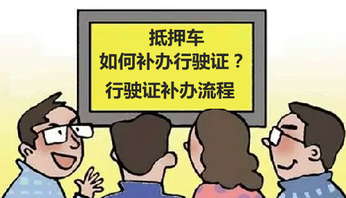 行驶证丢失如何补办 行驶证补办材料说明及流程介绍