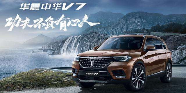 华晨中华v7报价 v7外观动感迷人