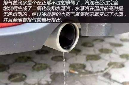 车子启动后排气管滴水怎么回事