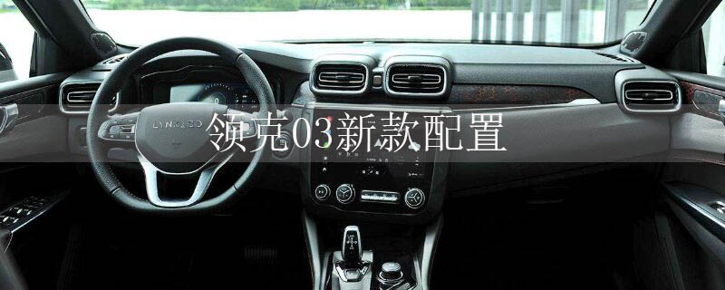 领克03新款配置
