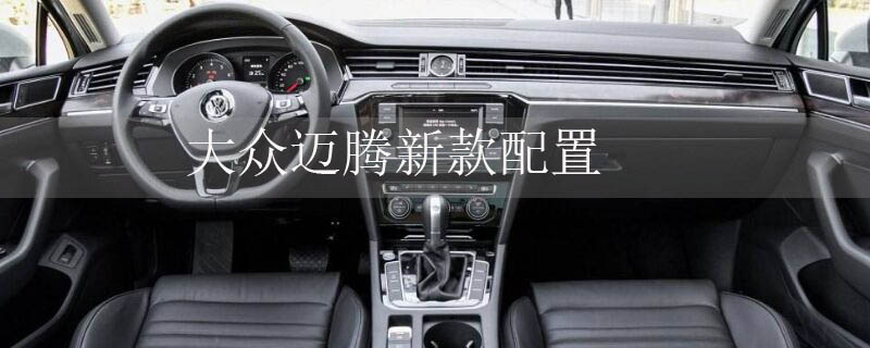 大众迈腾新款配置