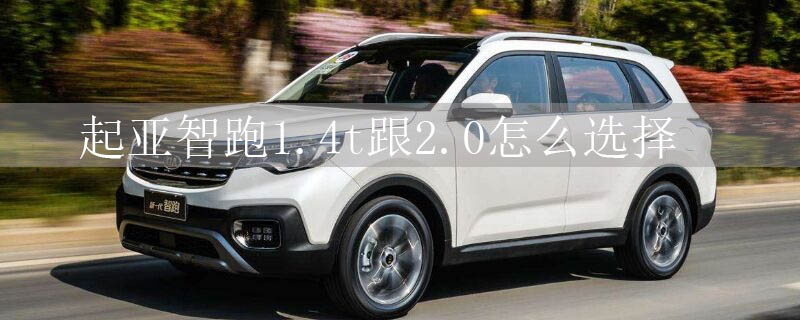 起亚智跑1.4t跟2.0怎么选择