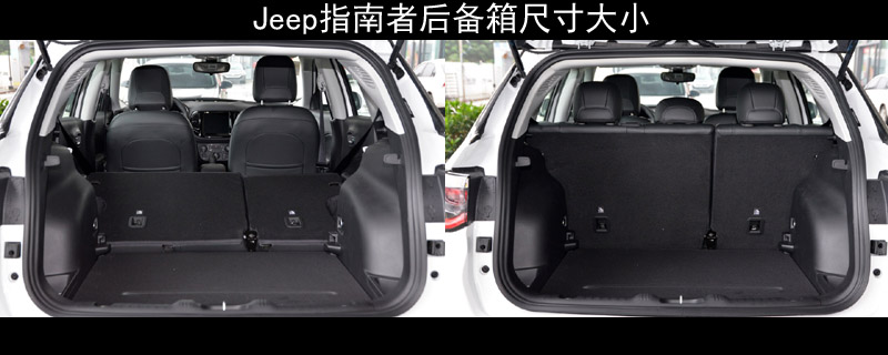 Jeep指南者后备箱尺寸大小