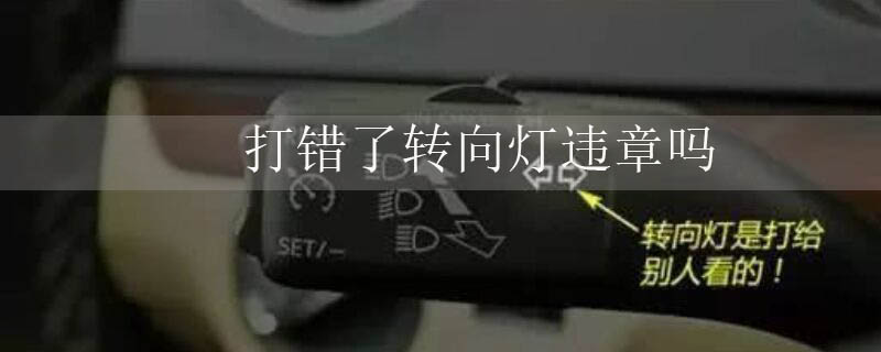 打错了转向灯违章吗