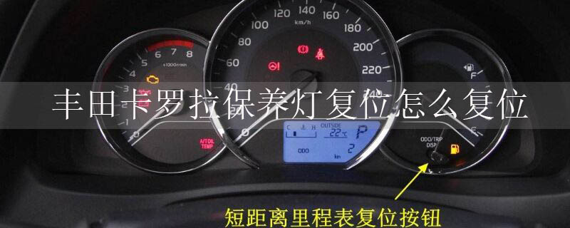 丰田卡罗拉保养灯复位怎么复位