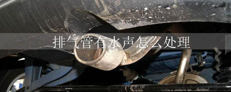 排气管有水声怎么处理