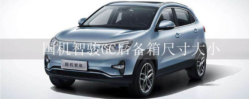 国机智骏GC后备箱尺寸大小