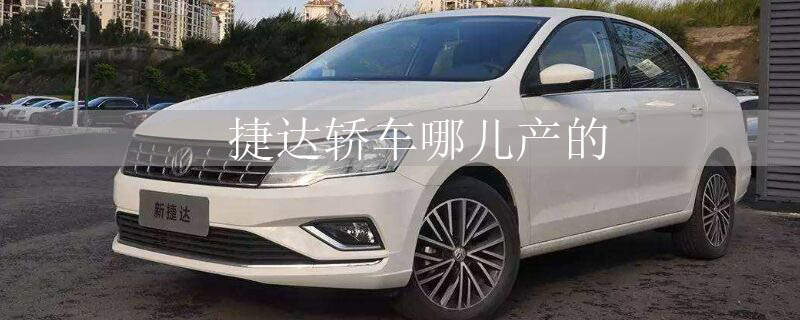 捷达轿车哪儿产的