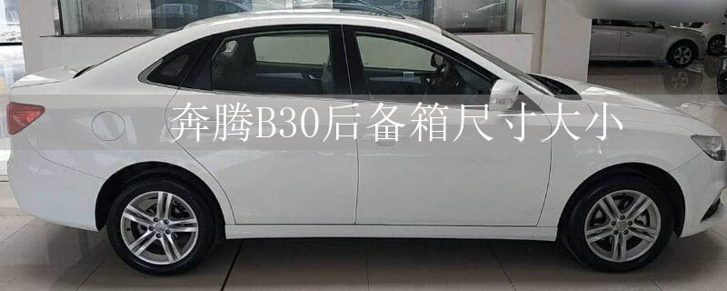奔腾B30后备箱尺寸大小