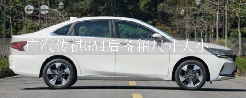 广汽传祺GA4后备箱尺寸大小