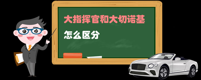 大指挥官和大切诺基怎么区分