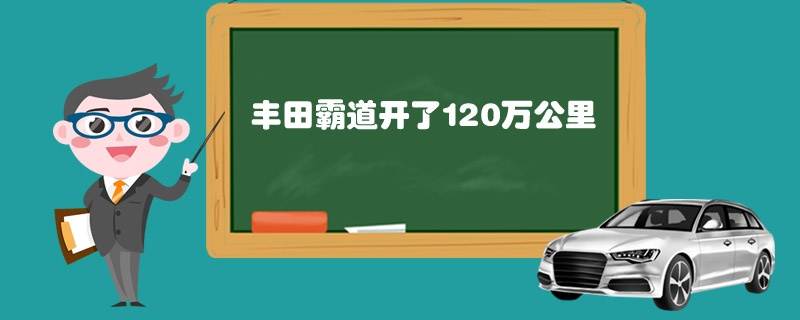 丰田霸道开了120万公里