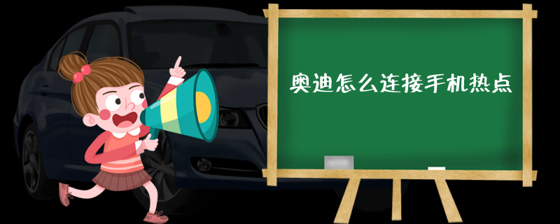 奥迪怎么连接手机热点