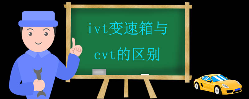 ivt变速箱与cvt的区别