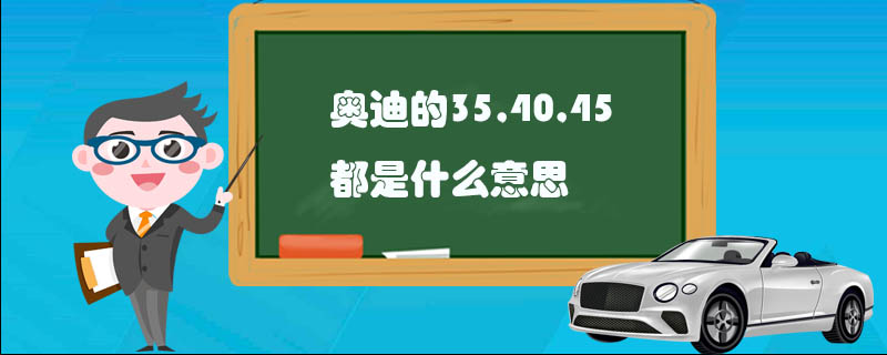 奥迪的35,40,45都是什么意思