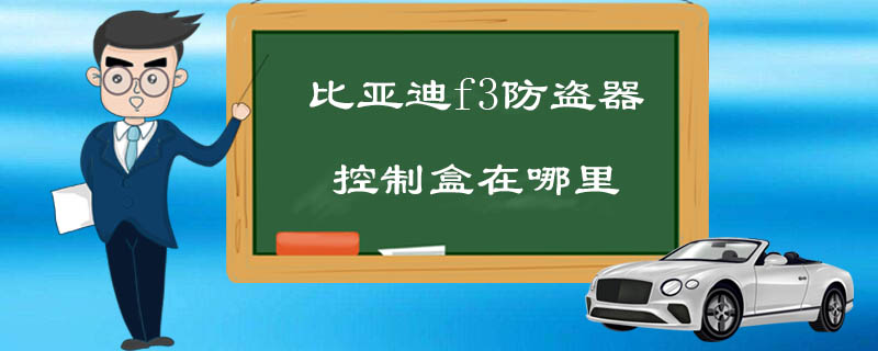 比亚迪f3防盗器控制盒在哪里