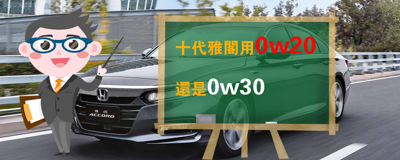 十代雅阁用0w20还是0w30