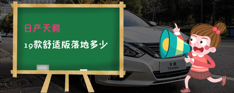 日产天籁19款舒适版落地多少