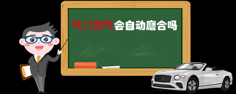 气门漏气会自动磨合吗