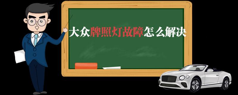 大众牌照灯故障怎么解决