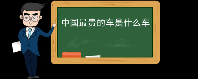 中国最贵的车是什么车