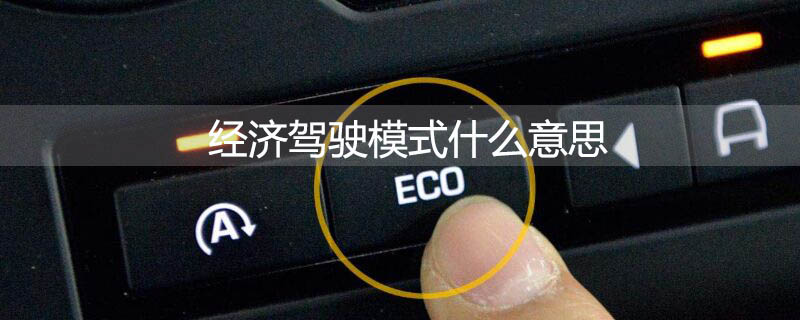 奇骏eco模式真能省油吗  