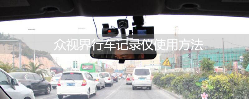 众视界行车记录仪使用方法