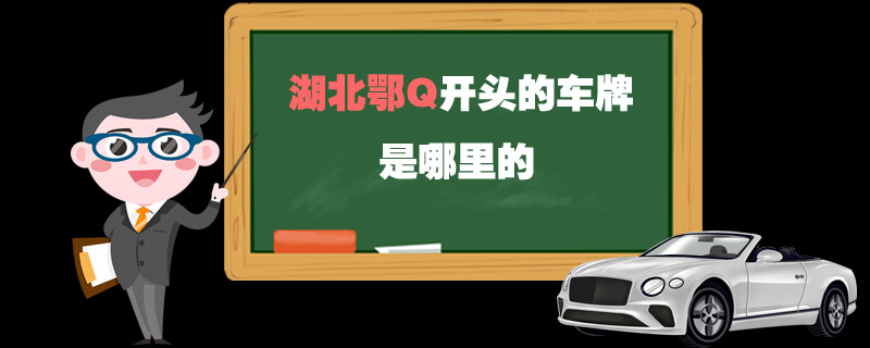 湖北鄂Q开头的车牌是哪里的