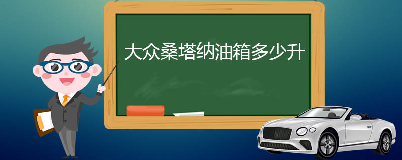 大众桑塔纳油箱多少升