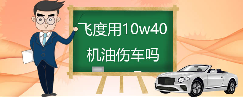 飞度用10w40机油伤车吗