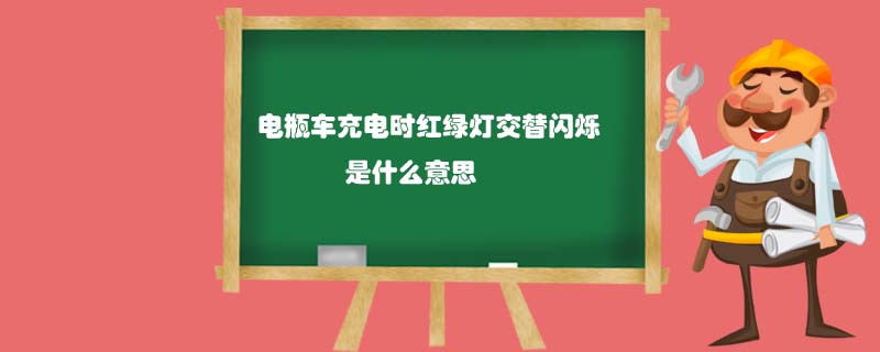 电瓶车充电时红绿灯交替闪烁是什么意思