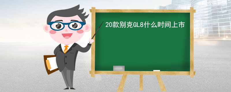 20款别克GL8什么时间上市