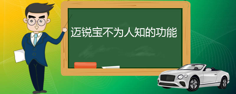 迈锐宝怎么样 说下迈锐宝不为人知的功能