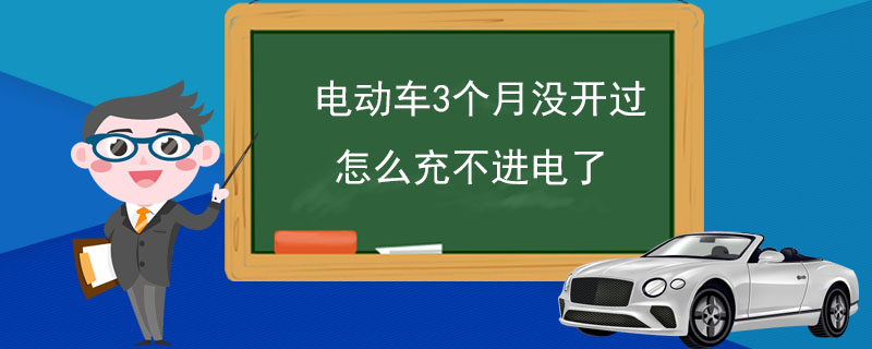 电动车3个月没开过怎么充不进电了