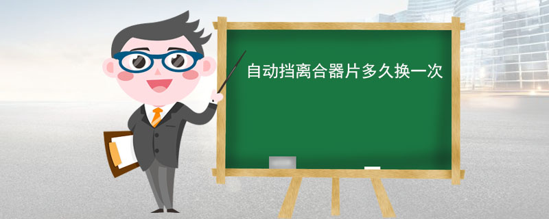 自动挡车型有离合器吗 自动挡离合器片多久换一次