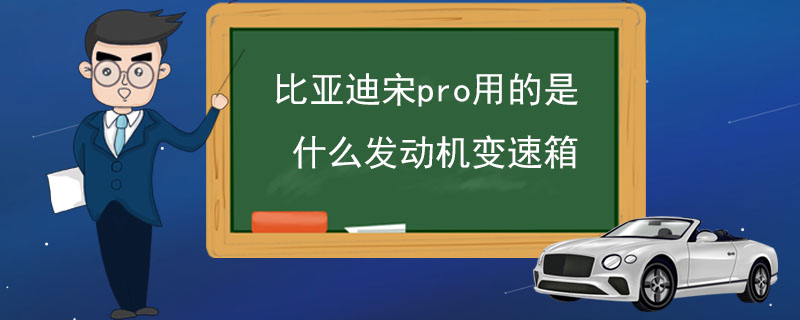 比亚迪宋pro用的是什么发动机变速箱