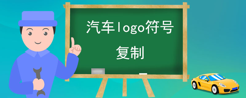 汽车logo符号复制