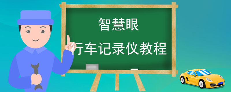 智慧眼行车记录仪教程