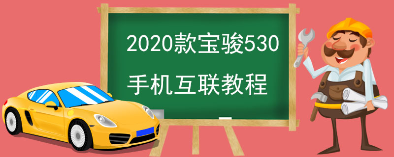 2020款宝骏530手机互联教程