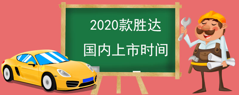 2020款胜达国内上市时间