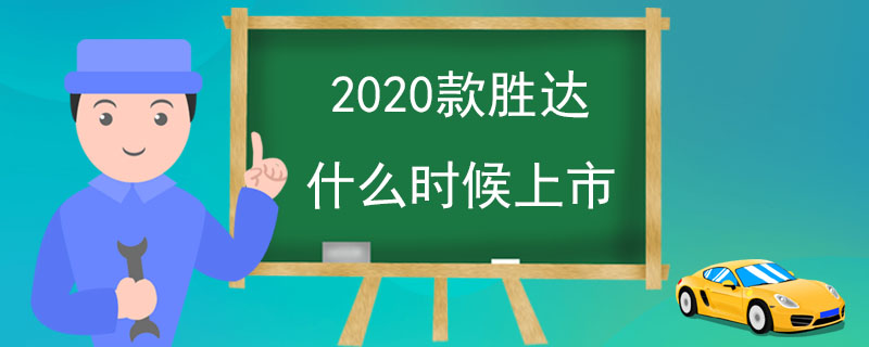 2020款胜达什么时候上市