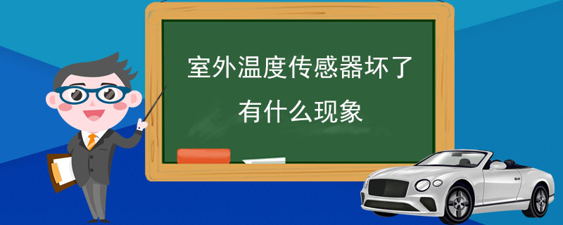 室外温度传感器坏了有什么现象