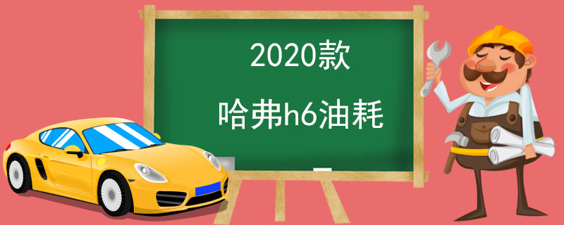 2020款哈弗h6油耗