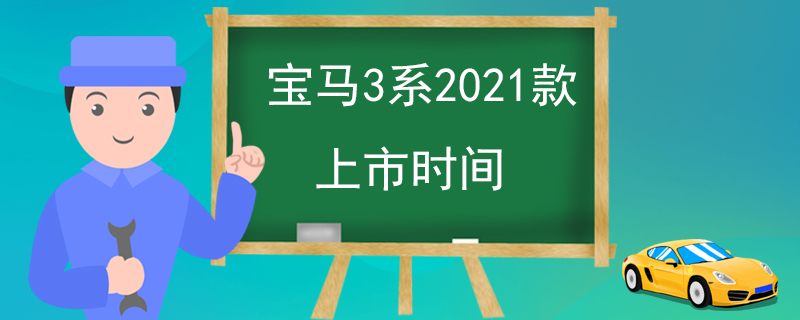 宝马3系2021款上市时间