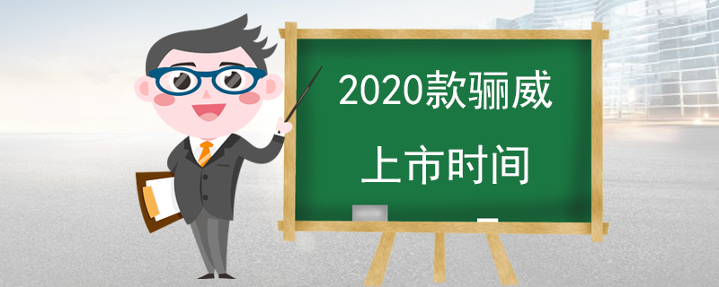 2020款骊威上市时间