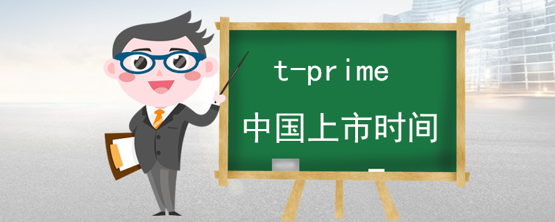 t-prime中国上市时间