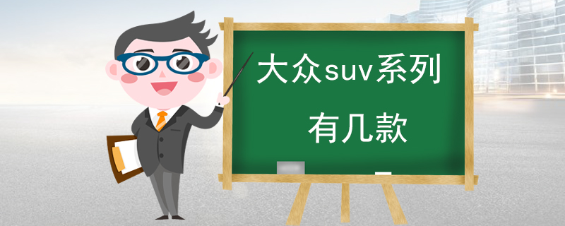 大众suv系列有几款