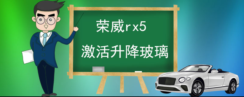 荣威rx5激活升降玻璃 居然有两档调节