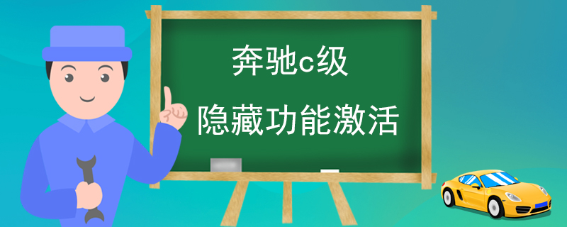 ​奔驰c级隐藏功能激活