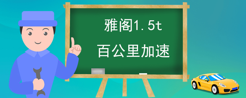 雅阁1.5t百公里加速